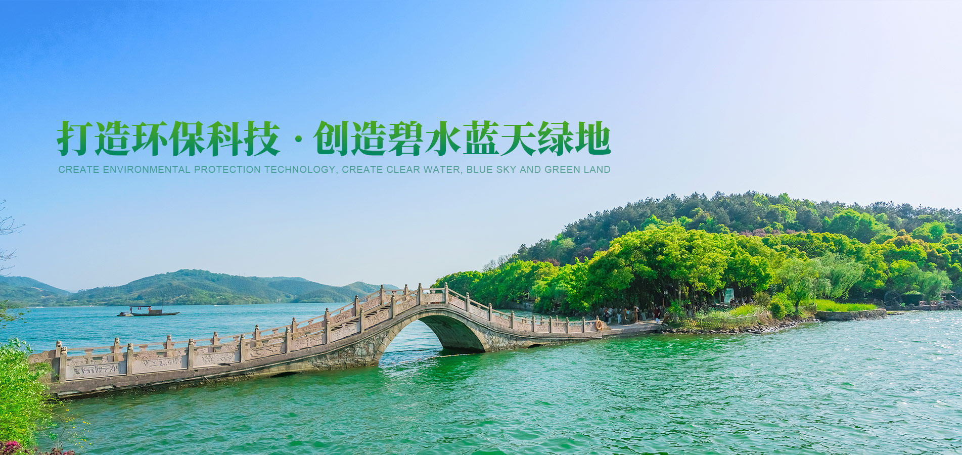 打造環保科技 創造碧水藍天綠地